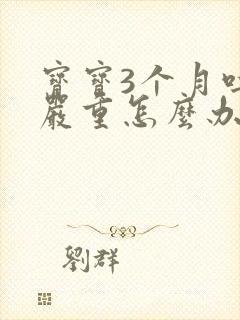 宝宝3个月吐奶严重怎么办