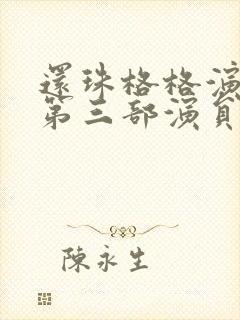 还珠格格演员表第三部演员表