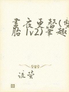 昼夜更替(双胞胎 1v2)笔趣阁