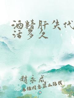 酒精肝失代偿期活多久