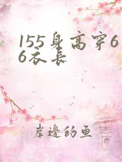 155身高穿66衣长
