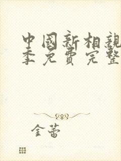 中国新相亲第二季免费完整版