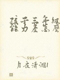 孩子三年级理解能力差怎么办