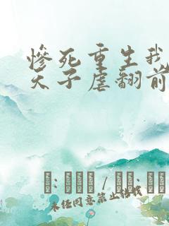 惨死重生我两嫁天子虐翻前夫在线阅读