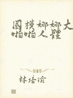 国模娜娜大尺度啪啪人体