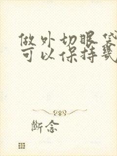 做外切眼袋手术可以保持几年