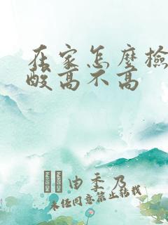 在家怎么检查尿酸高不高