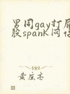 男同gay打屁股spank网站