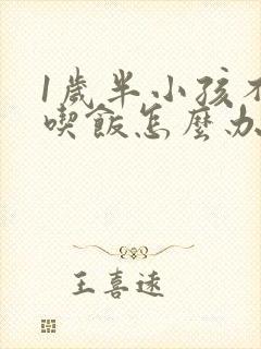 1岁半小孩不爱吃饭怎么办