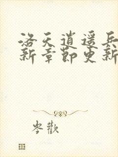 洛天逍遥兵王最新章节更新