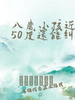 八岁小孩近视250度还能纠正吗