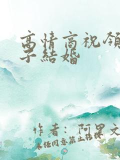 高情商祝领导儿子结婚