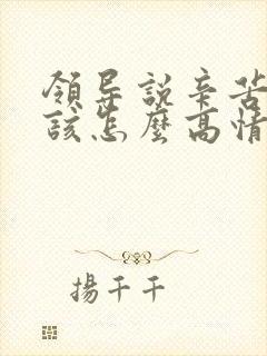 领导说辛苦了,该怎么高情商回复