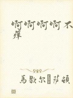 啊啊啊啊不要好痒