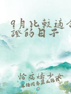 9月比较适合领证的日子