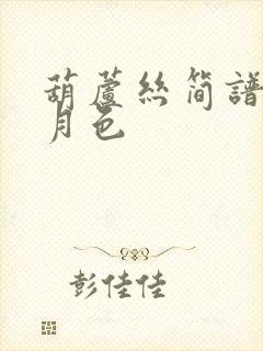 葫芦丝简谱荷塘月色