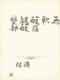 双腿酸软无力腰部酸痛