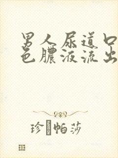 男人尿道口有黄色脓液流出请问什么原因