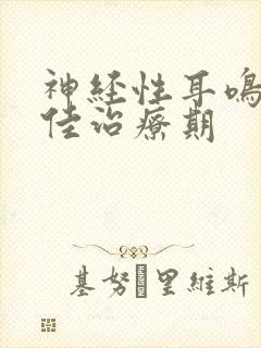 神经性耳鸣的最佳治疗期