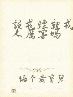 说戒烟就戒烟的人厉害吗