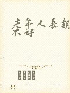 老年人长期睡眠不好