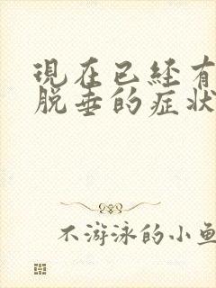 现在已经有子宫脱垂的症状怎么治