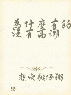 为什么有的女生没有高潮