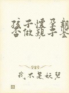 孩子怀孕期间能否做亲子鉴定