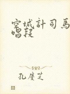 空城计司马懿的唱段