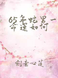 65年蛇男一生命运如何