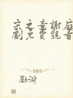 宋之意谢庭言短剧免费观看