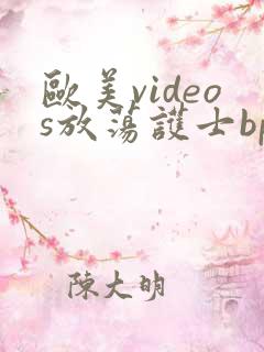 欧美videos放荡护士bp
