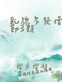 乳腺多发增生结节3类