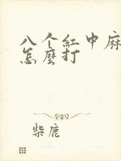 八个红中麻将该怎么打