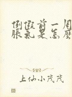 例假前一周肚子胀气是怎么回事