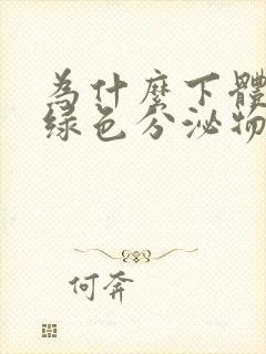 为什么下体流黄绿色分泌物