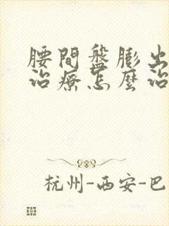 腰间盘膨出保守治疗怎么治