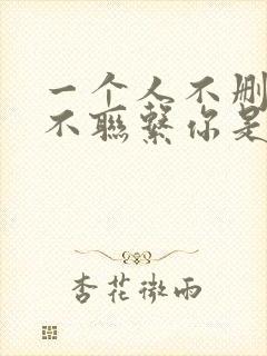 一个人不删你也不联系你是什么意思