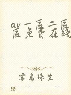 av一区二区三区免费在线观看
