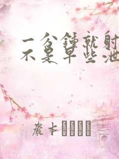 一分钟就射了是不是早些泄