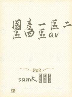 国产一区二区三区四区av