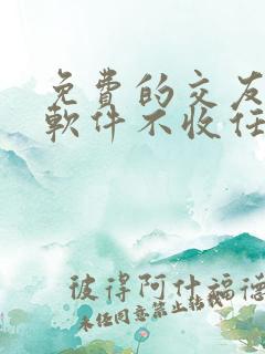 免费的交友聊天软件不收任何费用的