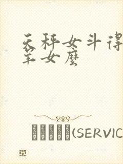 天秤女斗得过白羊女么