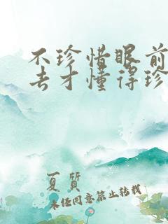 不珍惜眼前人失去才懂得珍惜的诗句