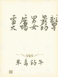 处座男最离不开天蝎女的星座