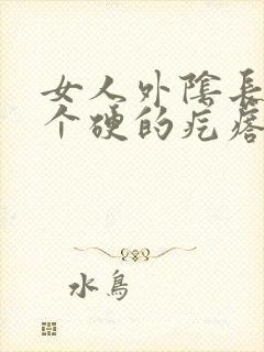 女人外阴长了一个硬的疙瘩一按就疼