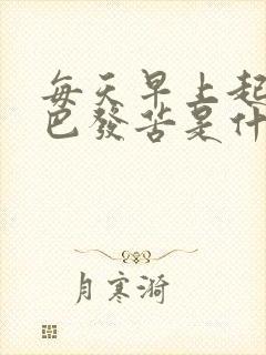 每天早上起床嘴巴发苦是什么原因