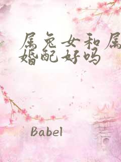 属兔女和属龙男婚配好吗