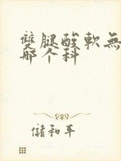 双腿酸软无力看哪个科