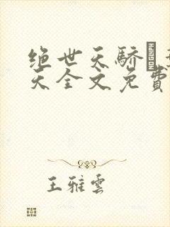 绝世天骄·叶凌天全文免费看